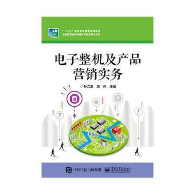 攜知識拓疆電子江湖 《電子整機(jī)及產(chǎn)品營銷實(shí)務(wù)》書評與思考