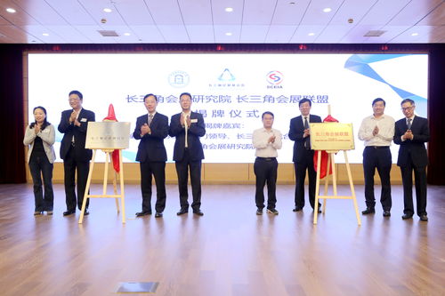 協(xié)同共建，共謀發(fā)展——長(zhǎng)三角會(huì)展研究院及聯(lián)盟成立助力區(qū)域一體化